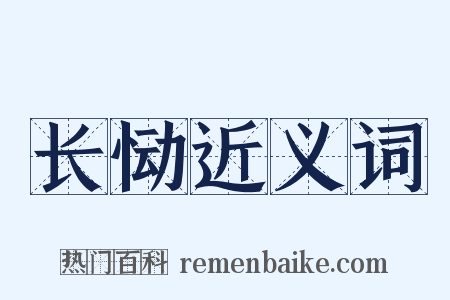 长恸近义词是什么意思的图片